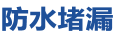 建昌防水补漏公司